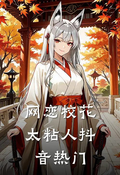 网恋校花太粘人抖音热门
