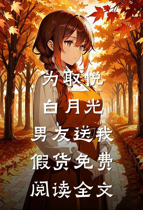 为取悦白月光，男友送我假货免费阅读全文