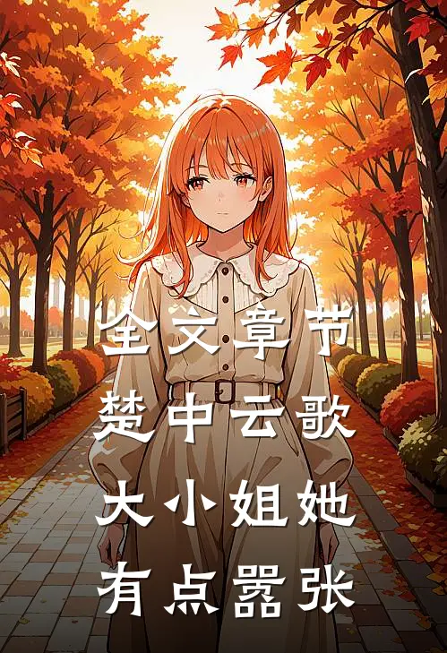 全文章节楚中云歌：大小姐她有点嚣张