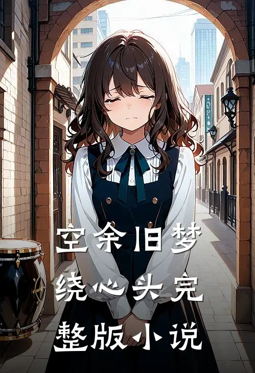 空余旧梦绕心头完整版小说