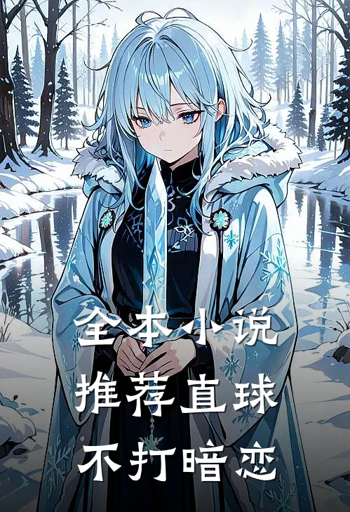 全本小说推荐直球不打暗恋