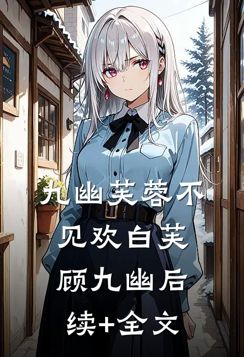 九幽芙蓉不见欢白芙顾九幽后续+全文