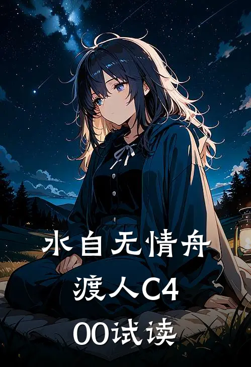 水自无情舟渡人C400试读