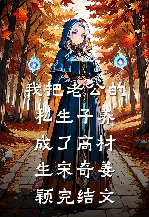 我把老公的私生子养成了高材生宋奇姜颖完结文
