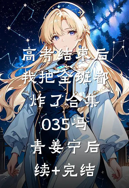 高考结束后，我把全班都炸了合集035冯青姜宁后续+完结