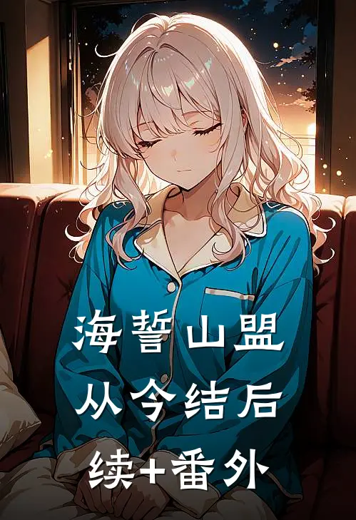 海誓山盟从今结后续+番外