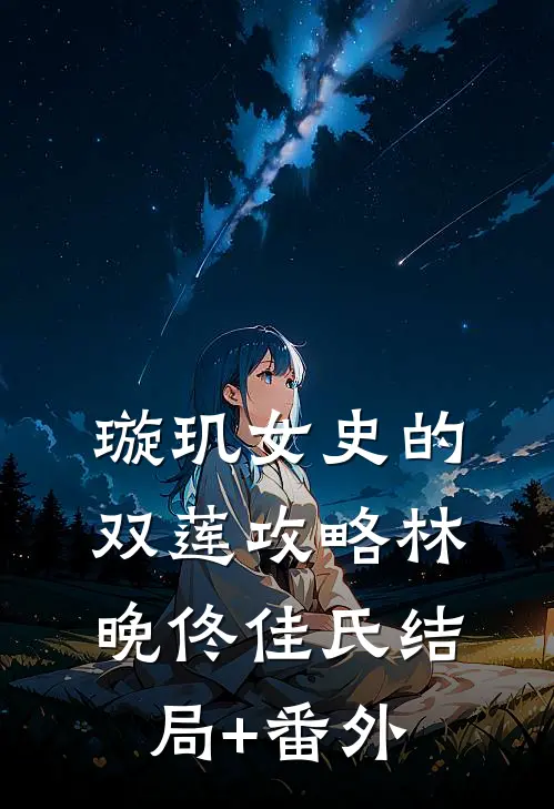 璇玑女史的双莲攻略林晚佟佳氏结局+番外