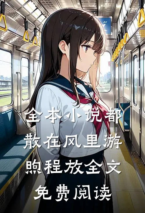 全本小说都散在风里游煦程放全文免费阅读