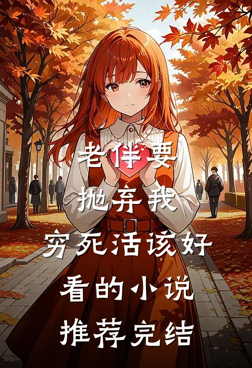 老伴要抛弃我，穷死活该好看的小说推荐完结