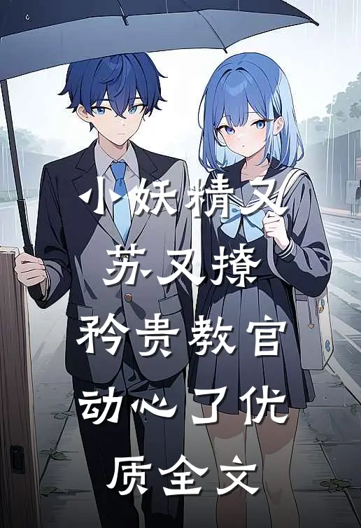 小妖精又苏又撩，矜贵教官动心了优质全文