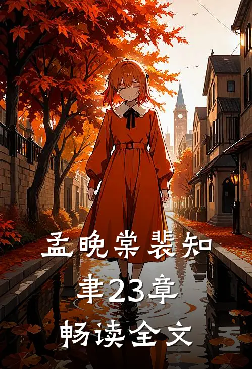 孟晚棠裴知聿23章畅读全文