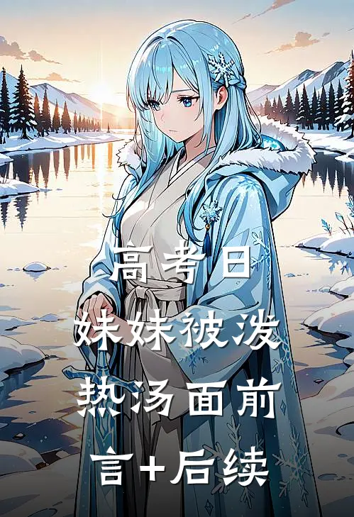 高考日，妹妹被泼热汤面前言+后续