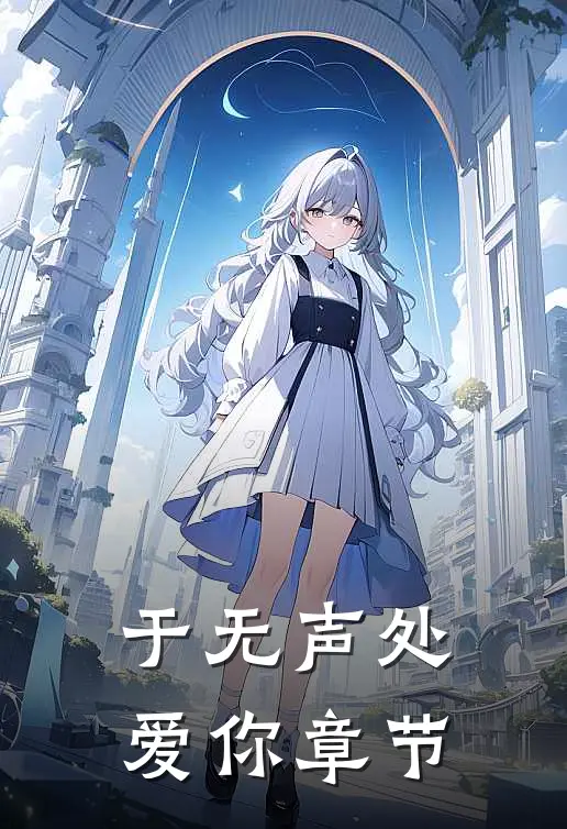 于无声处爱你章节