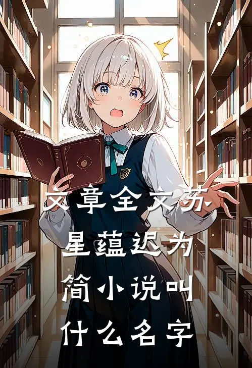 文章全文苏星蕴迟为简小说叫什么名字