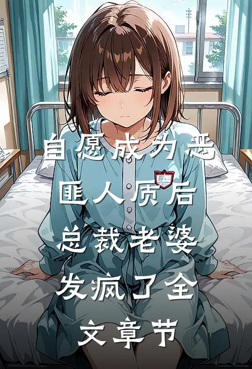 自愿成为恶匪人质后，总裁老婆发疯了全文章节