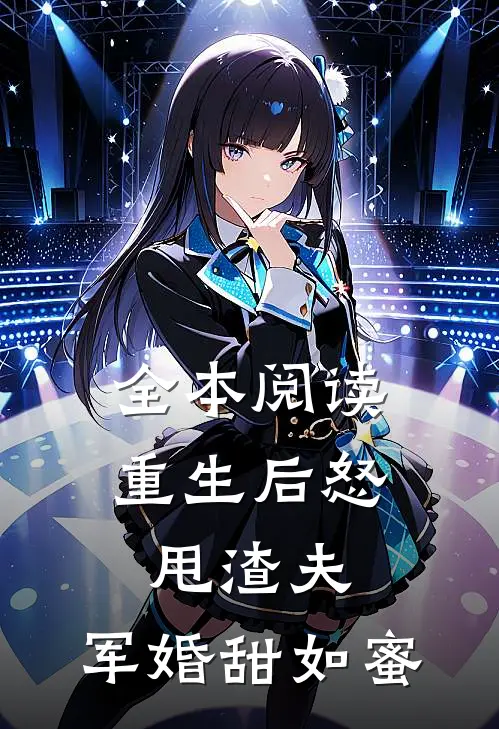 全本阅读重生后怒甩渣夫，军婚甜如蜜