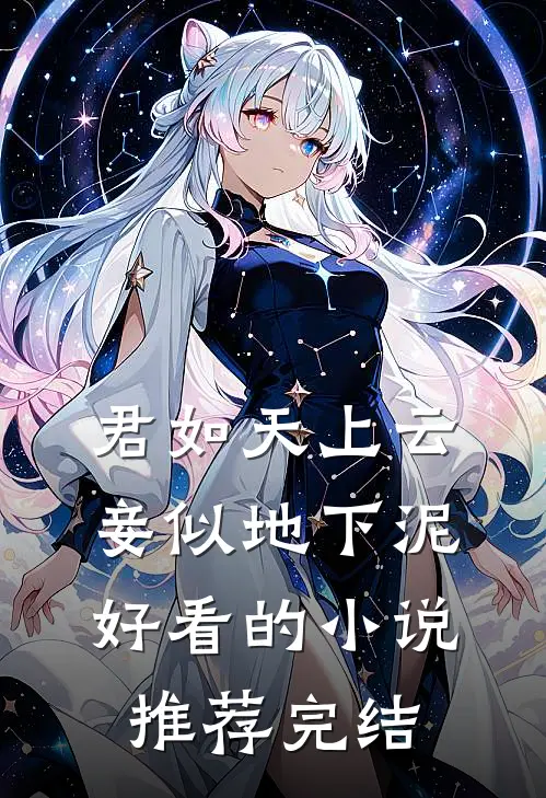 君如天上云，妾似地下泥好看的小说推荐完结