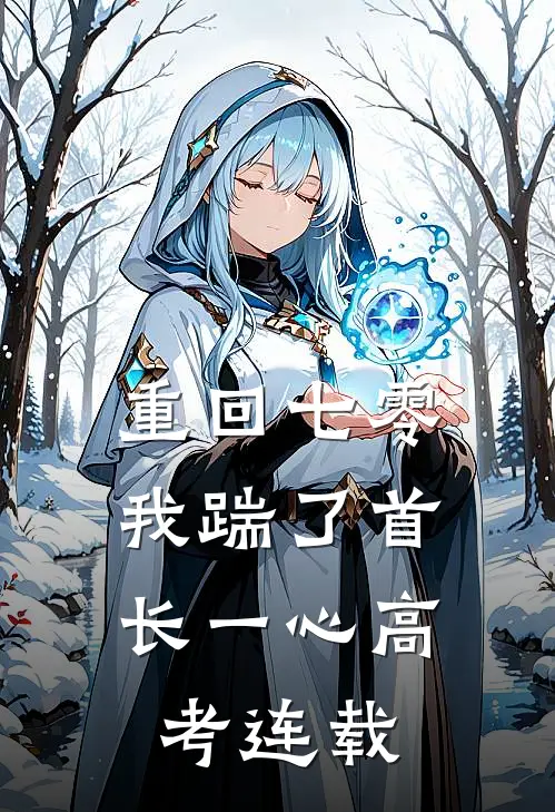 重回七零，我踹了首长一心高考连载