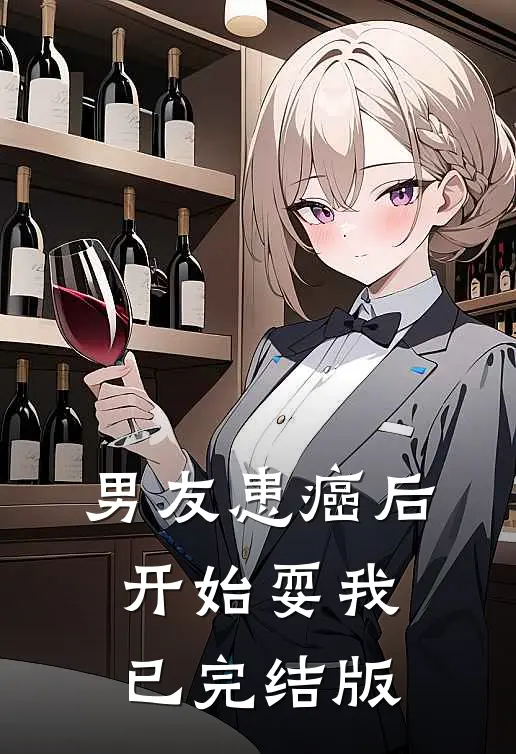 男友患癌后，开始耍我已完结版