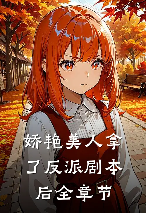 娇艳美人拿了反派剧本后全章节