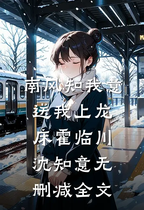 南风知我意，送我上龙床霍临川沈知意无删减全文
