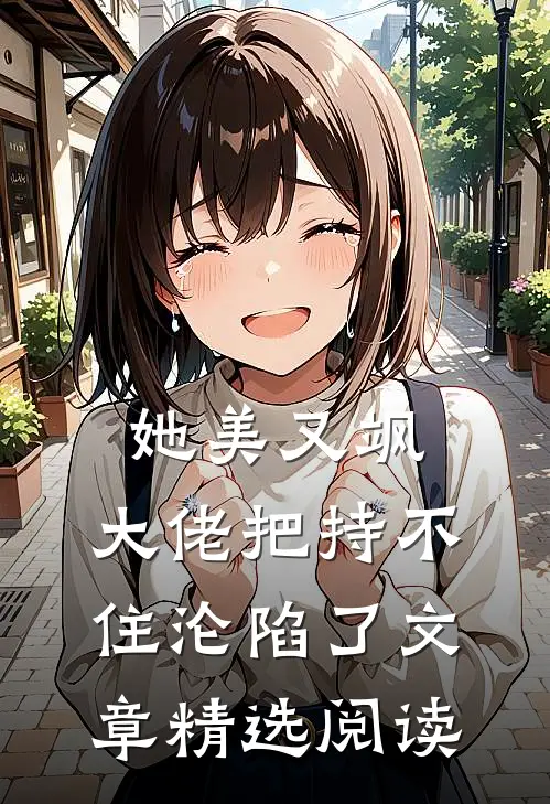 她美又飒，大佬把持不住沦陷了文章精选阅读