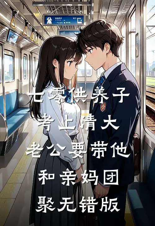 七零供养子考上清大，老公要带他和亲妈团聚无错版