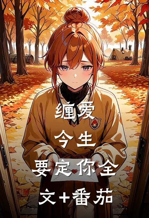 缠爱：今生，要定你全文+番茄