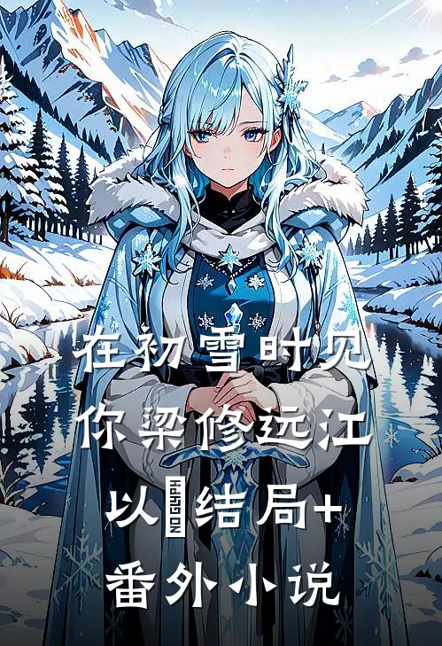 在初雪时见你梁修远江以婳结局+番外小说