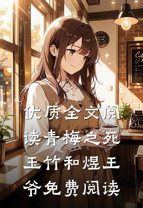 优质全文阅读青梅之死玉竹和煜王爷免费阅读