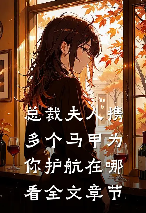 总裁夫人携多个马甲为你护航在哪看全文章节