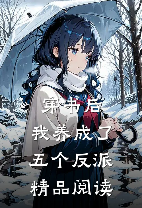 穿书后，我养成了五个反派精品阅读