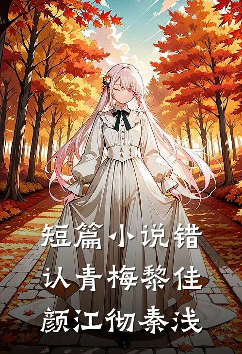 短篇小说错认青梅黎佳颜江彻秦浅