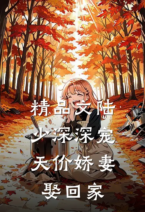 精品文陆少深深宠：天价娇妻娶回家