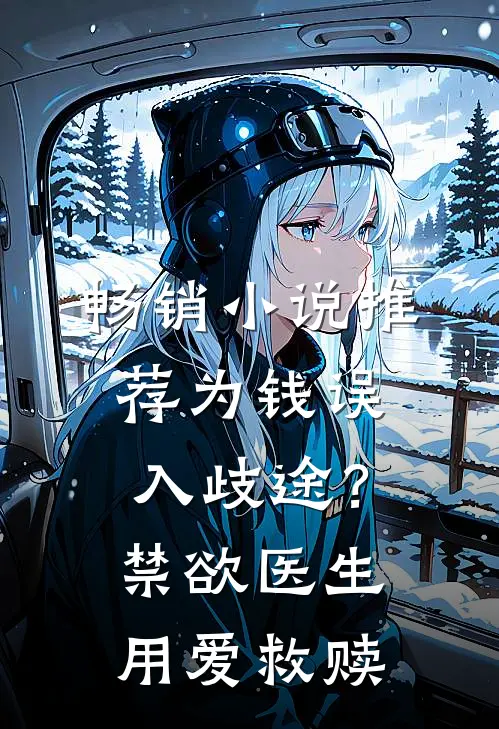 畅销小说推荐为钱误入歧途？禁欲医生用爱救赎