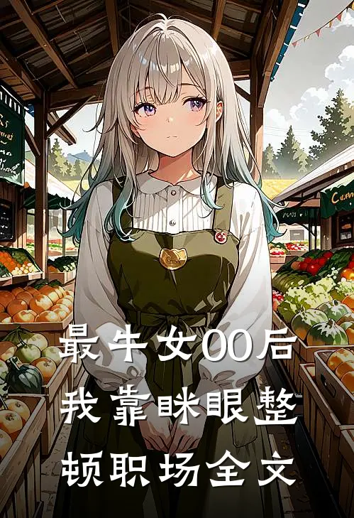 最牛女00后：我靠眯眼整顿职场全文