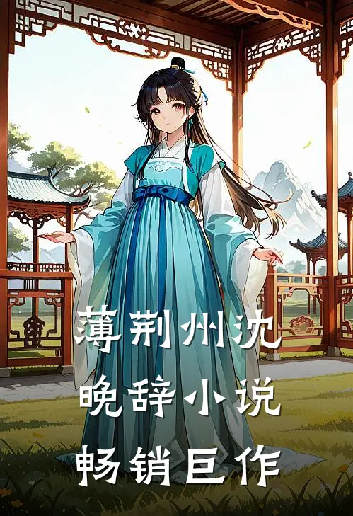 薄荆州沈晚辞小说畅销巨作