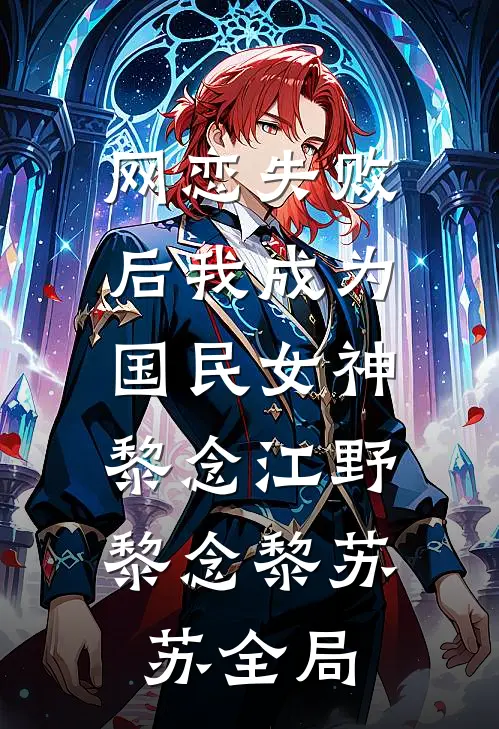 网恋失败后我成为国民女神黎念江野： 黎念黎苏苏全局