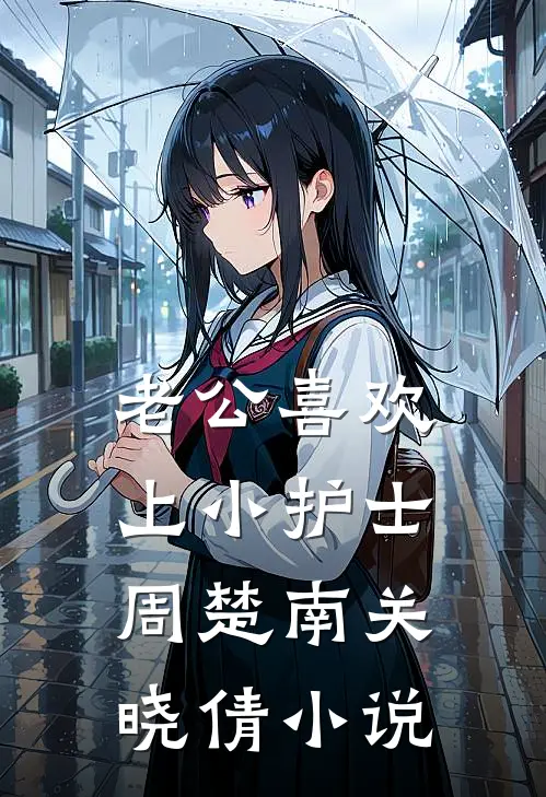 老公喜欢上小护士周楚南关晓倩小说