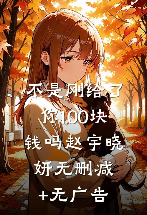 不是刚给了你100块钱吗赵宇晓妍无删减+无广告