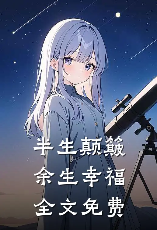 半生颠簸，余生幸福全文免费