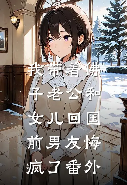 我带着佛子老公和女儿回国，前男友悔疯了 番外