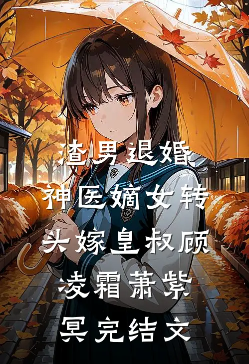 渣男退婚，神医嫡女转头嫁皇叔顾凌霜萧紫冥完结文