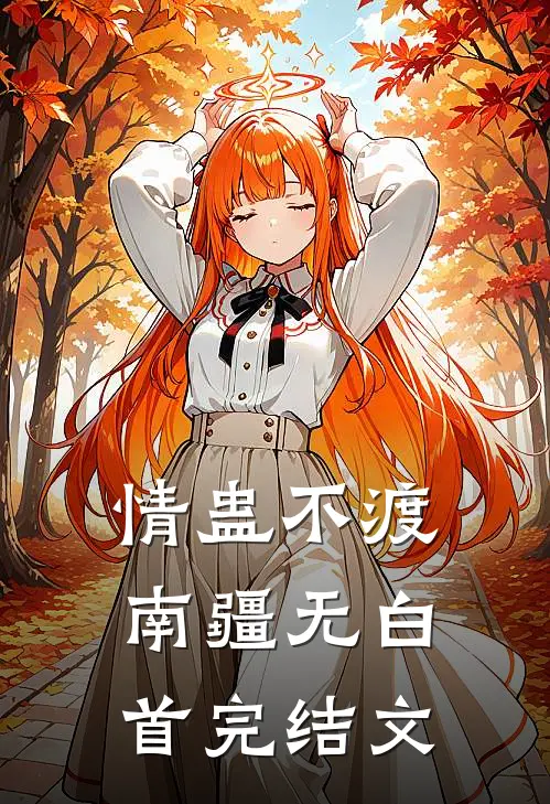 情蛊不渡，南疆无白首完结文