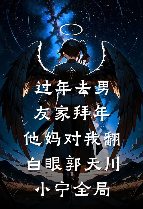 过年去男友家拜年，他妈对我翻白眼郭天川小宁全局