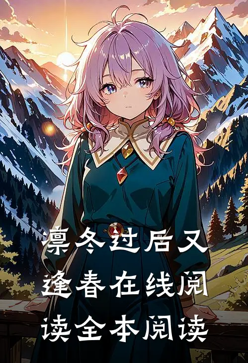 凛冬过后又逢春在线阅读全本阅读
