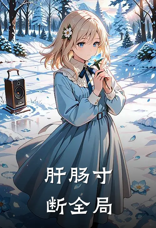 肝肠寸断全局