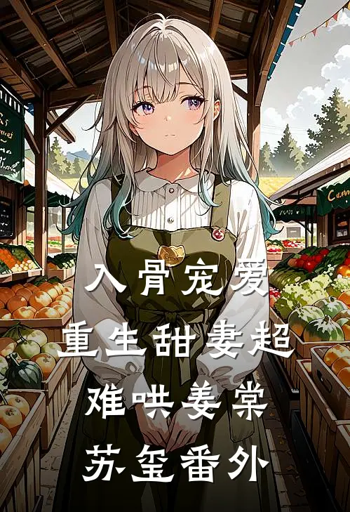 入骨宠爱：重生甜妻超难哄姜棠苏玺 番外