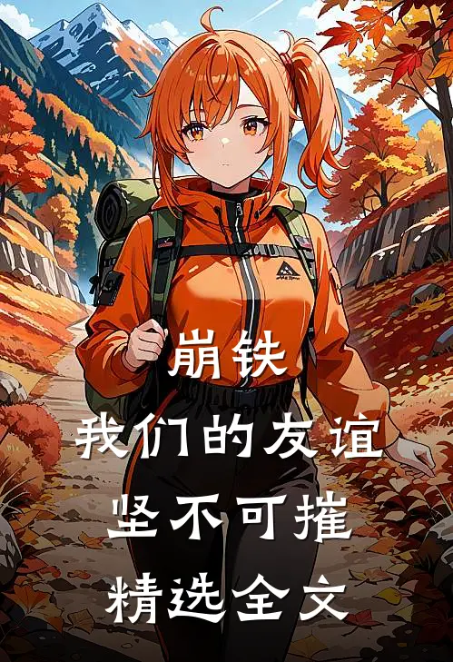 崩铁：我们的友谊坚不可摧精选全文
