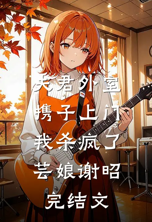 夫君外室携子上门，我杀疯了芸娘谢昭完结文